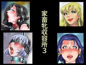 家畜牝収容所3 アイキャッチ画像 【同人YH】