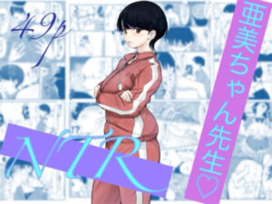 亜美ちゃん先生NTR アイキャッチ画像 【同人YH】
