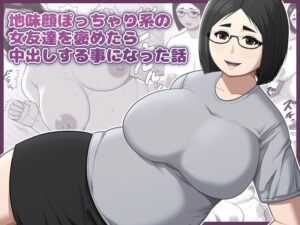地味顔ぽっちゃり系の女友達を褒めたら中出しする事になった話 アイキャッチ画像 【同人YH】