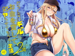 だらしないギャルにお金を貸してヤらせてもらう生活2 アイキャッチ画像 【同人YH】