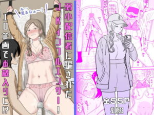 弱小配信者に騙されたJKインフルエンサー！エロ企画でお蔵入りに！？ アイキャッチ画像 【同人YH】