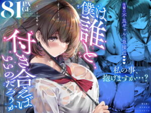僕は誰と付き合えばいいのだろうか アイキャッチ画像 【同人YH】