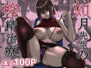 如月先生の搾精治療 アイキャッチ画像 【同人YH】