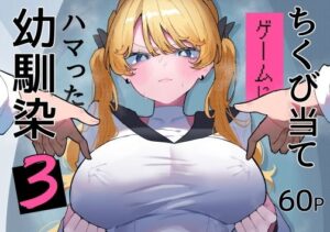 ちくび当てゲームにハマった幼馴染3 アイキャッチ画像 【同人YH】