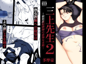 三上先生〜依怙贔屓教師の悲惨な末路〜2 アイキャッチ画像 【同人YH】