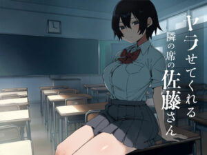 ヤラせてくれる隣の席の佐藤さん アイキャッチ画像 【同人YH】