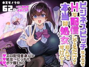 ビジネスビッチキャラでHな配信してるだけで本当（リアル）は処女なんですけど！ アイキャッチ画像 【同人YH】