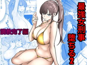 最強女刑事が敵に捕まり堕ちる話2 調教完了編 アイキャッチ画像 【同人YH】