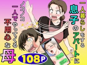 一人暮らしをする息子のアパートにノコノコ一人でやってくる不用心な母 アイキャッチ画像 【同人YH】
