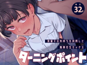 ターニングポイント アイキャッチ画像 【同人YH】