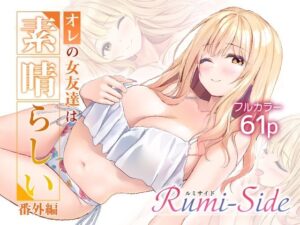 オレの女友達は素晴らしい  番外編  Rumi-Side アイキャッチ画像 【同人YH】