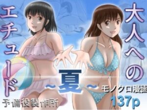 大人へのエチュード〜夏〜 アイキャッチ画像 【同人YH】