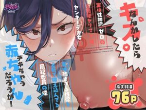 キスなんかしたら赤ちゃんデキちゃうだろうが！ 〜実は性知識ゼロの三白眼ヤリマン（噂）ヤンキーデカ女と、実は強すぎる性欲を必死で抑え込んでる風紀委員の僕〜 アイキャッチ画像 【同人YH】