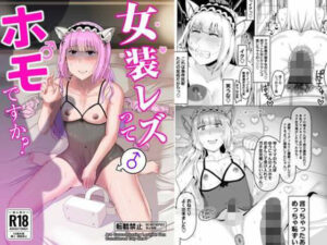 女装レズってホモですか？ アイキャッチ画像 【同人YH】