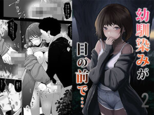幼馴染みが目の前で…2 アイキャッチ画像 【同人YH】