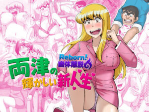 Reborn！幽体離脱 両津の輝かしい新人生 アイキャッチ画像 【同人YH】