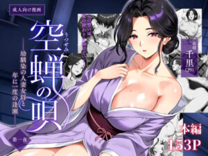 空蝉の唄〜幼馴染の人妻女将と、年に一度の逢瀬〜 アイキャッチ画像 【同人YH】