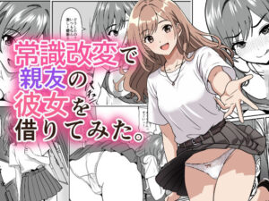 常識改変で親友の彼女を借りてみた。 アイキャッチ画像 【同人YH】