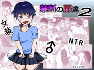 禁断の扉達2 アイキャッチ画像 【同人YH】