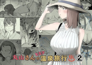 丸山さんのヒミツ温泉旅行 2 アイキャッチ画像 【同人YH】