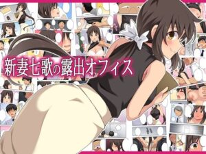 新妻七歌の露出オフィス アイキャッチ画像 【同人YH】