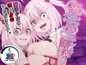 魔法少女略奪 アイキャッチ画像 【同人YH】