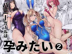 バニーガールは孕みたい2 アイキャッチ画像 【同人YH】