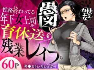 性格終わってる年下女上司を育休送り残業レ●プ アイキャッチ画像 【同人YH】