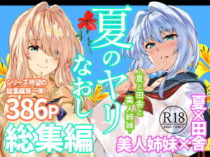 夏のヤリなおし総集編＋夏の息ヌキ アイキャッチ画像 【同人YH】