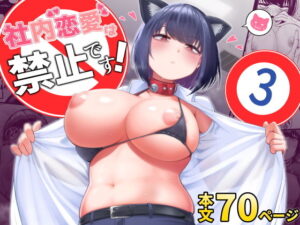 社内恋愛は禁止です！3 アイキャッチ画像 【同人YH】