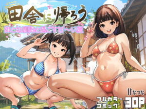 田舎に帰ろう アイキャッチ画像 【同人YH】