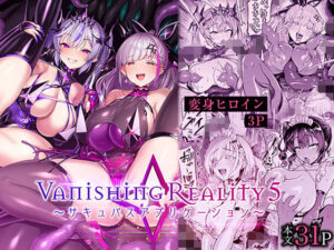 Vanishing Reality5 〜サキュバスアプリケーション〜 アイキャッチ画像 【同人YH】