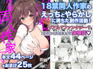 はじめまして！わたし、中堅同人作家です アイキャッチ画像 【同人YH】