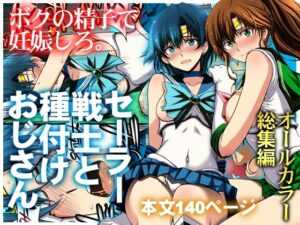 セーラー戦士と種付けおじさん アイキャッチ画像 【同人YH】