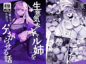 生意気なギャル姉を『俺なりの方法』で分からせる話 アイキャッチ画像 【同人YH】