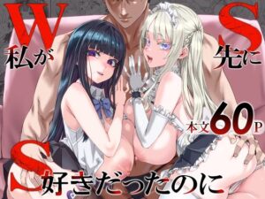 WSS〜私が先に好きだったのに〜 アイキャッチ画像 【同人YH】